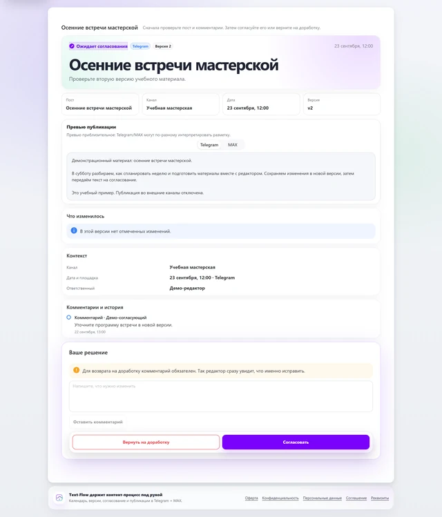 TextFlow guest approval view with a preview and decision controls.